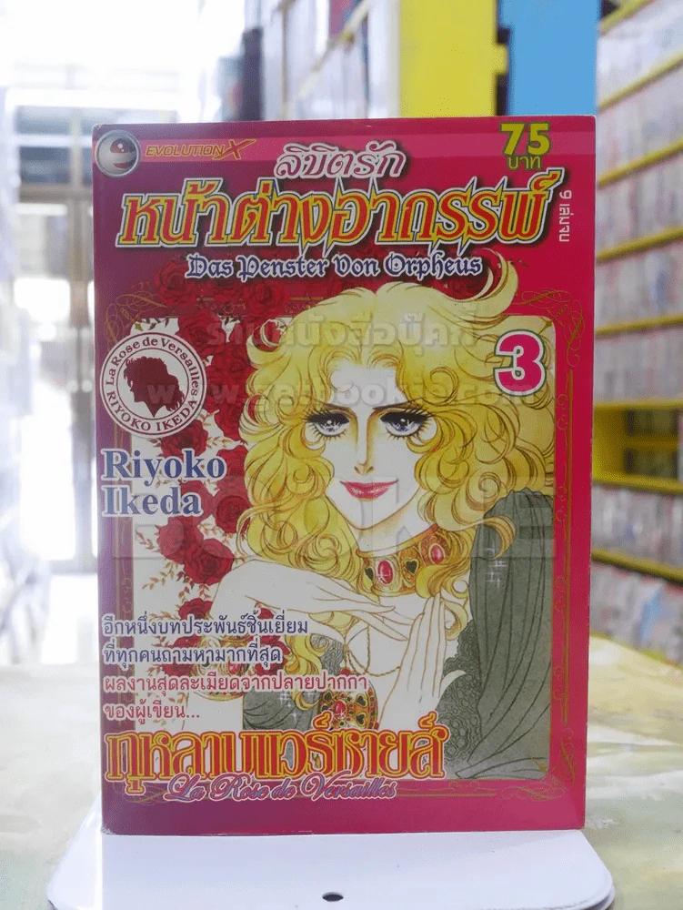 ลิขิตรักหน้าต่างอาถรรพ์ เล่ม 3 (ผู้เขียนกุหลาบแวร์ซายส์) รูปที่ 1