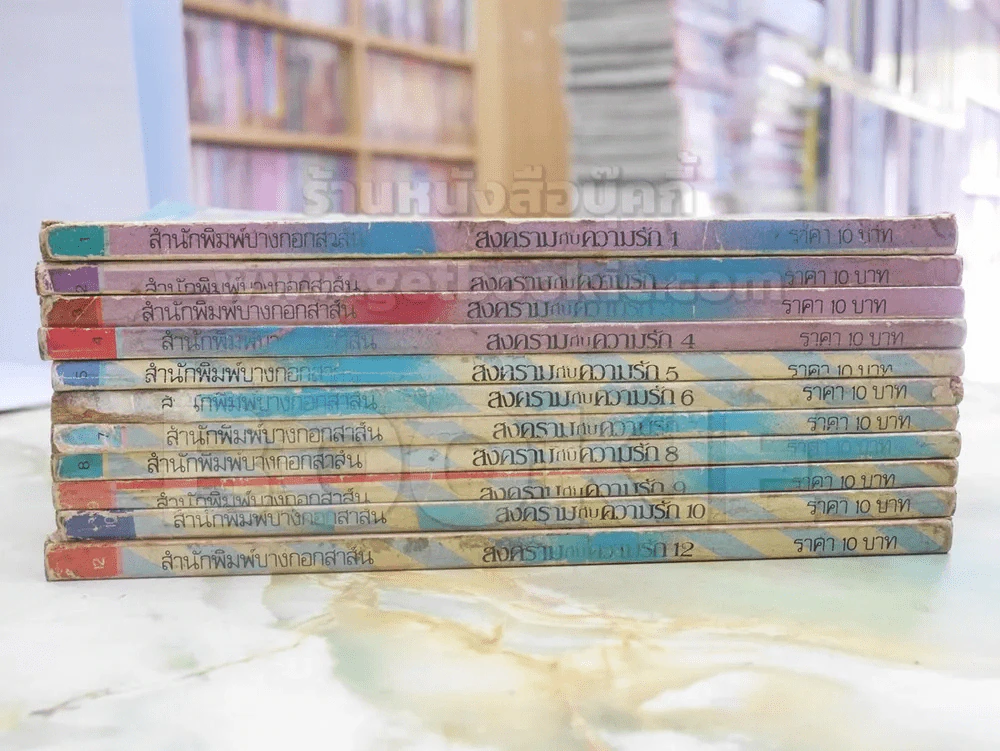 สงครามกับความรัก 12 เล่มจบ (ขาดเล่ม 11) รูปที่ 2