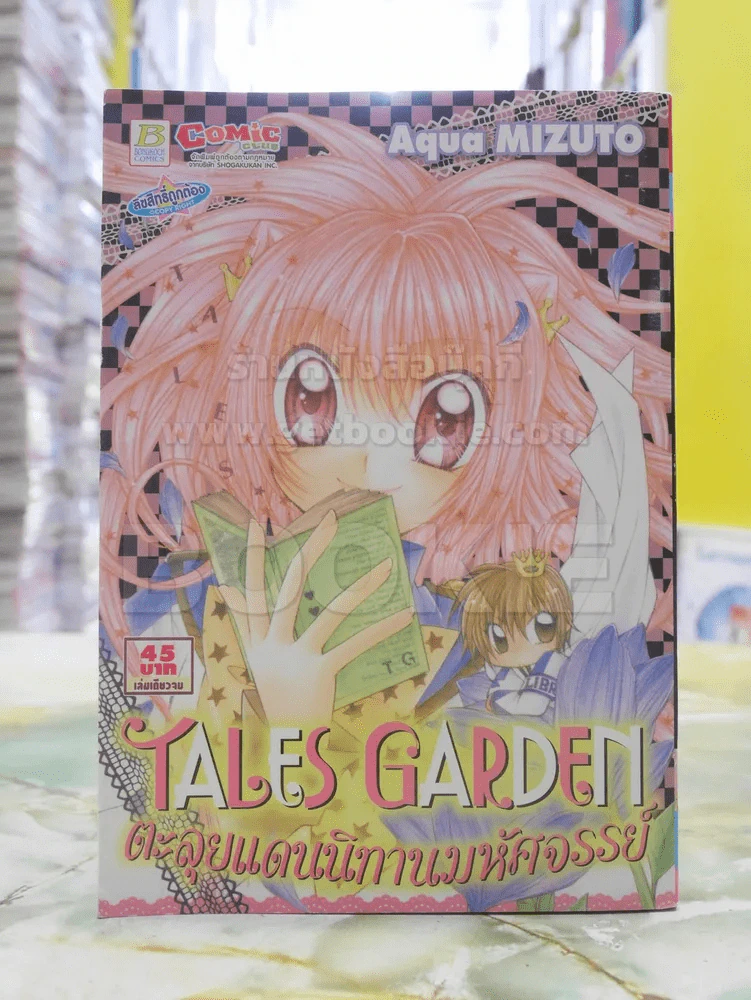 TALES GARDEN ตะลุยแดนนิทานมหัศจรรย์ รูปที่ 1