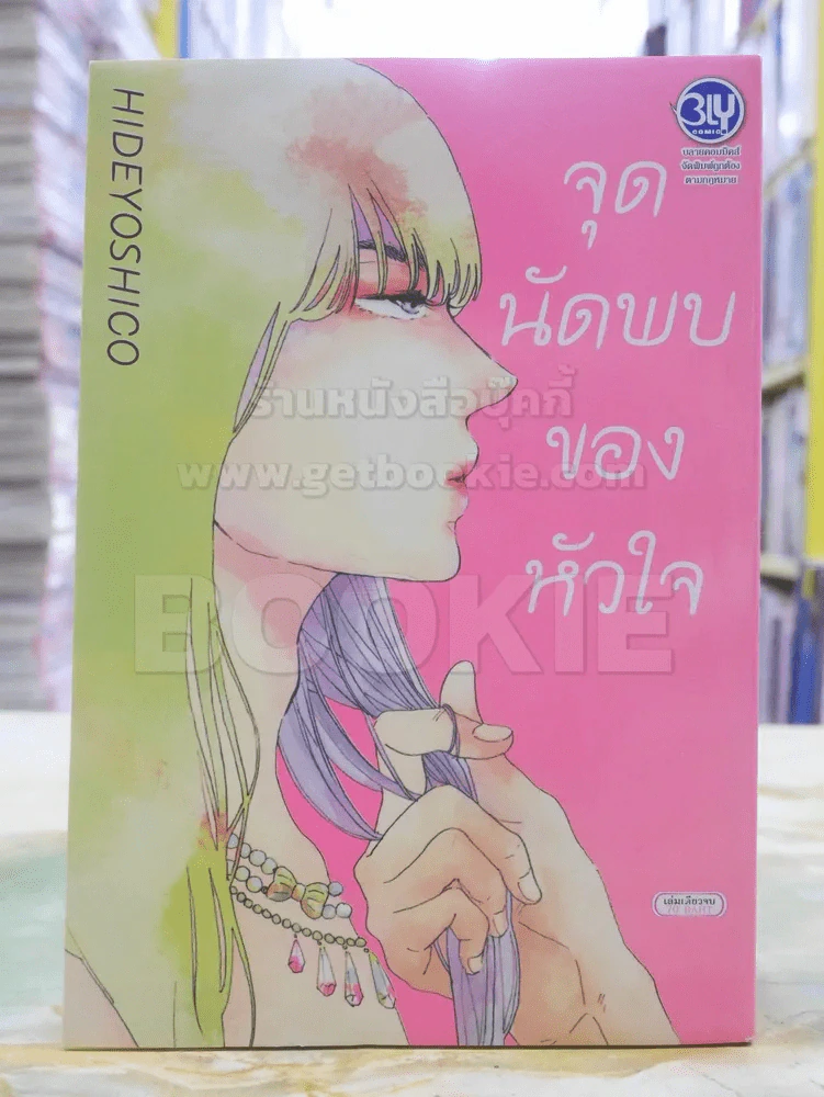 จุดนัดพบของหัวใจ รูปที่ 1