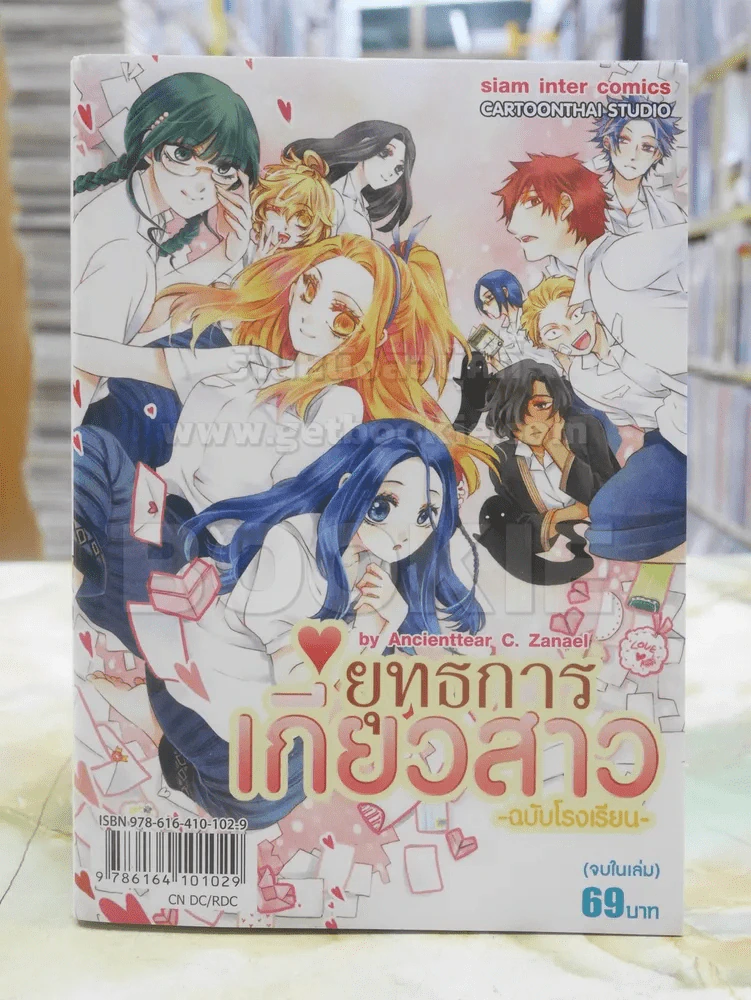 ยุทธการเกี่ยวสาว ฉบับโรงเรียน รูปที่ 1