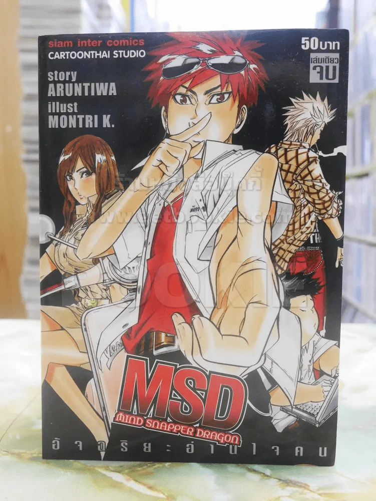 MSD mind snapper dragon อัจฉริยะอ่านใจคน รูปที่ 1