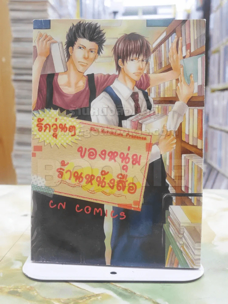รักวุ่นๆของหนุ่มร้านหนังสือ (สภาพบวมน้ำ) รูปที่ 1
