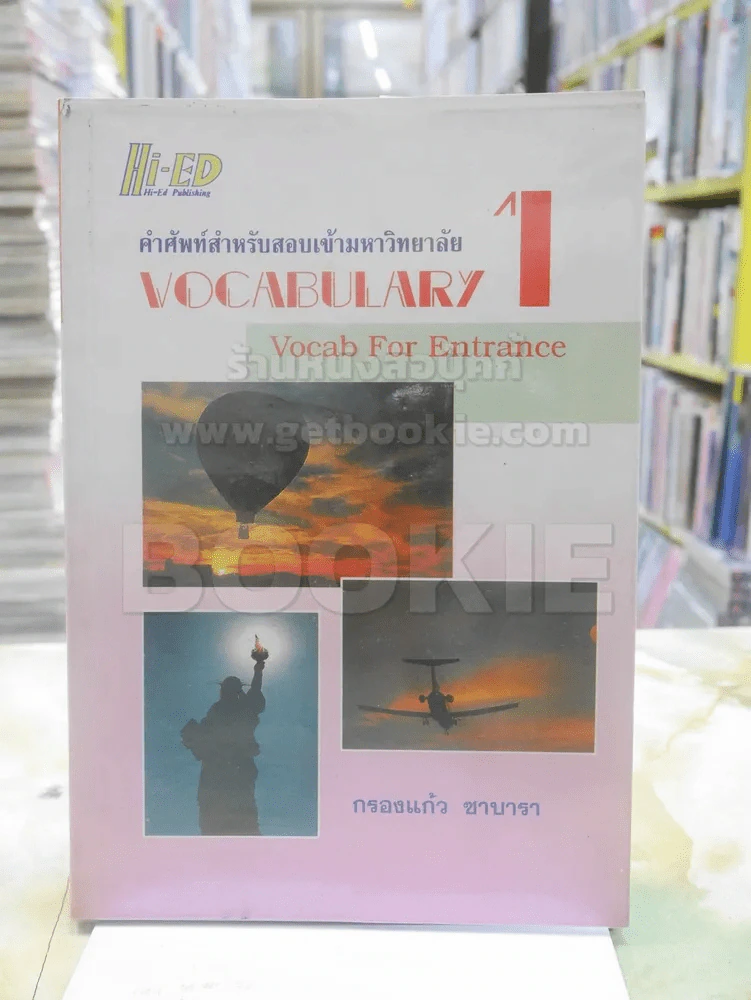 VOCABULARY 1 คำศัพท์สำหรับสอบเข้ามหาวิทยาลัย รูปที่ 1