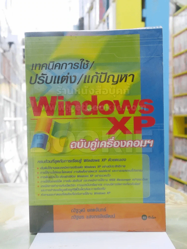 เทคนิคการใช้/ปรับแต่ง/แก้ปัญหา Windows XP ฉบับคู่เครื่องคอมฯ รูปที่ 1