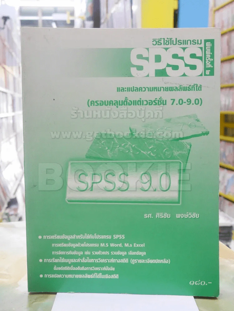 วิธีใช้โปรแกรม SPSS และแปลความหมายผลลัพธ์ที่ได้ (ครอบคลุมตั้งแต่เวอร์ชั่น 7.0 - 9.0) รูปที่ 1