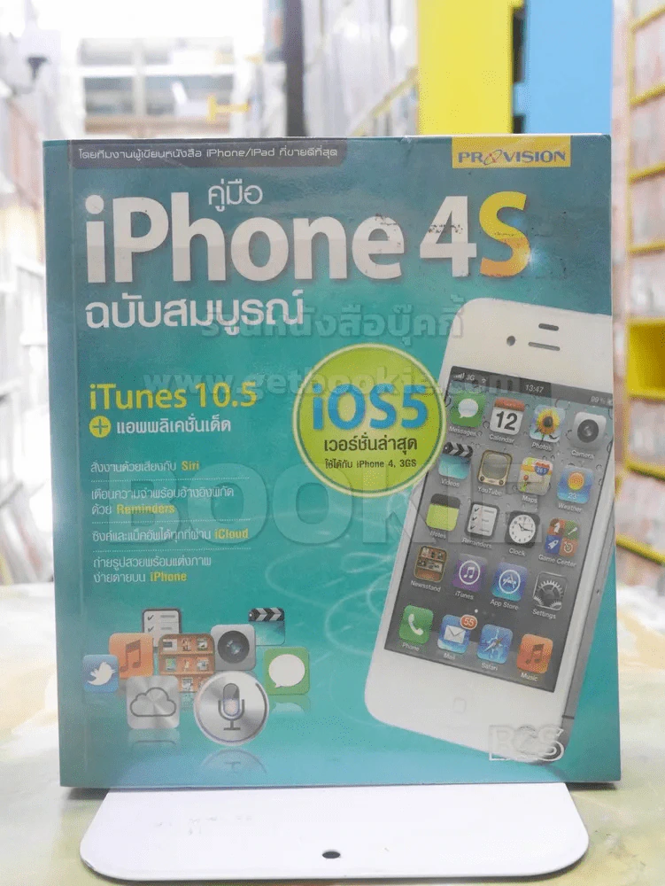 คู่มือ I Phone 4S ฉบับสมบูรณ์ รูปที่ 1