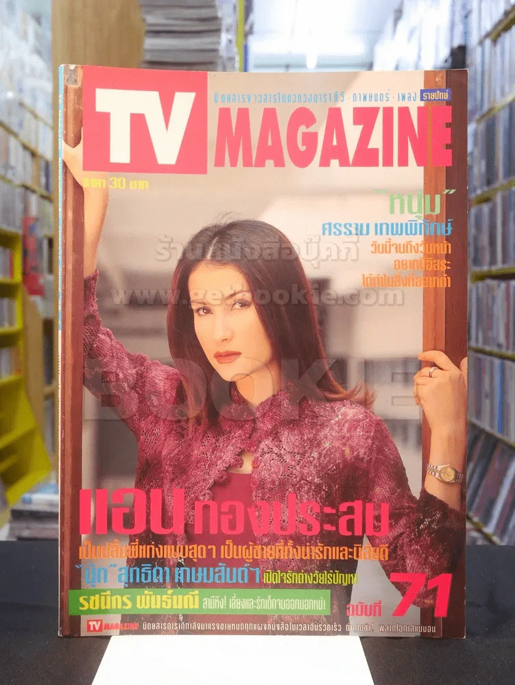TV MAGAZINE ฉบับที่ 71 แอน ทองประสม รูปที่ 1