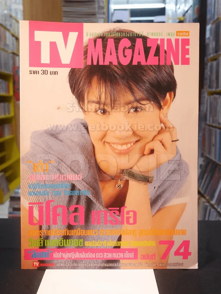TV MAGAZINE ฉบับที่ 74 นิโคล เทริโอ รูปที่ 1