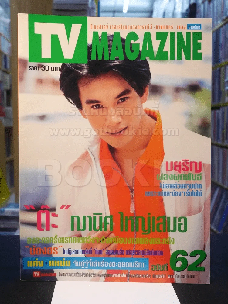 TV MAGAZINE ฉบับที่ 62 ต๊ะ ฌานิศ ใหญ่เสมอ รูปที่ 1