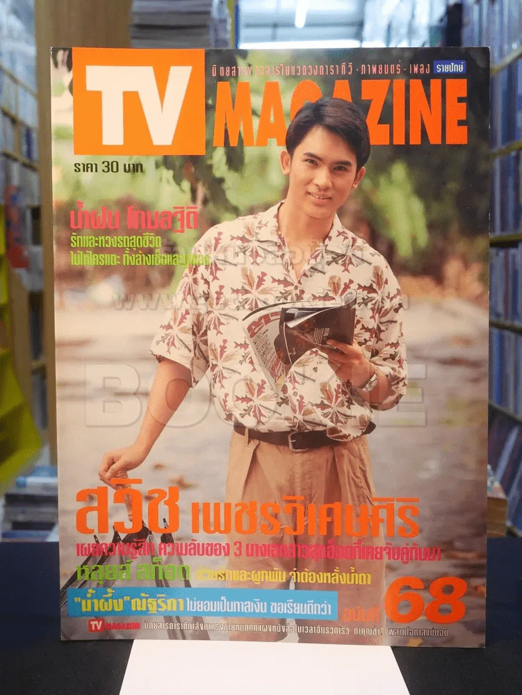 TV MAGAZINE ฉบับที่ 68 สวิช เพชรวิเศษศิริ รูปที่ 1