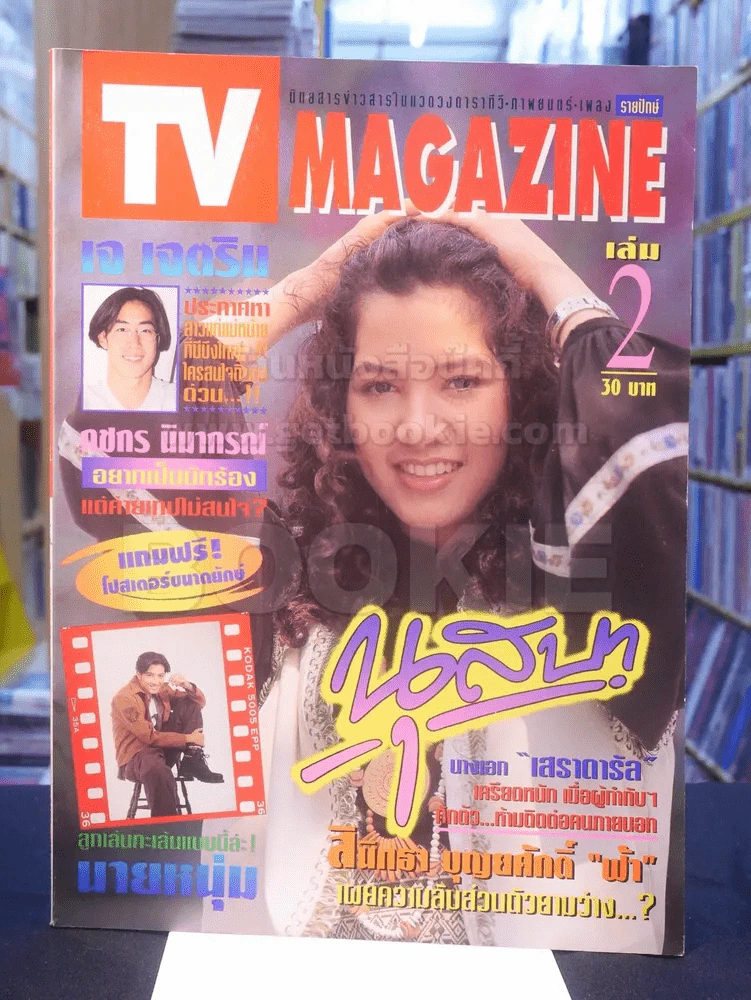 TV MAGAZINE ฉบับที่ 2 รูปที่ 1