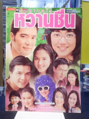 นางสาวหวานชื่น รูปที่ 1