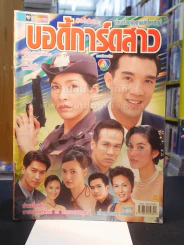 บอดี้การ์ดสาว รูปที่ 1