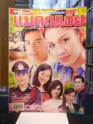 แม่คุณเอ๊ย รูปที่ 1