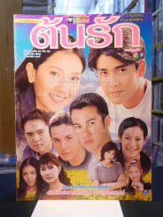 ต้นรัก รูปที่ 1