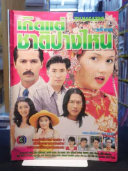 เกิดแต่ชาติปางไหน รูปที่ 1