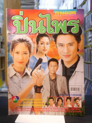 ปิ่นไพร