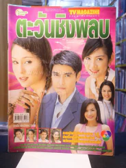 ตะวันชิงพลบ รูปที่ 1