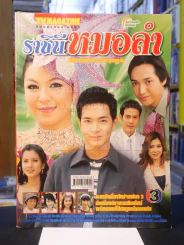 ราชินีหมอลำ รูปที่ 1