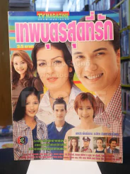 เทพบุตรสุดที่รัก รูปที่ 1
