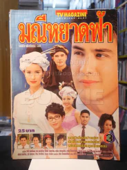 มณีหยาดฟ้า รูปที่ 1