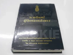 นายอินทร์ ผู้ปิดทองหลังพระ (ในหลวงร.9 ทรงแปล) รูปที่ 1
