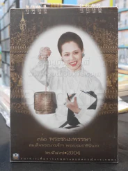 ปฎิทิน ธ.ธกส พ.ศ. 2547 พระราชินี รูปที่ 1