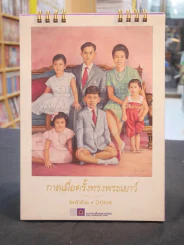 ปฎิทิน ธ.ไทยพานิชย์ พ.ศ. 2551 ราชวงศ์ รูปที่ 1