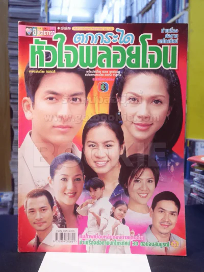 ตกกระไดหัวใจพลอยโจน รูปที่ 1