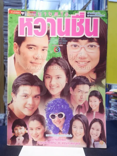 นางสาวหวานชื่น รูปที่ 1