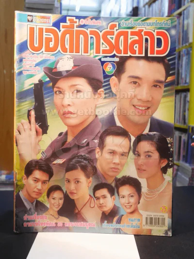 บอดี้การ์ดสาว รูปที่ 1