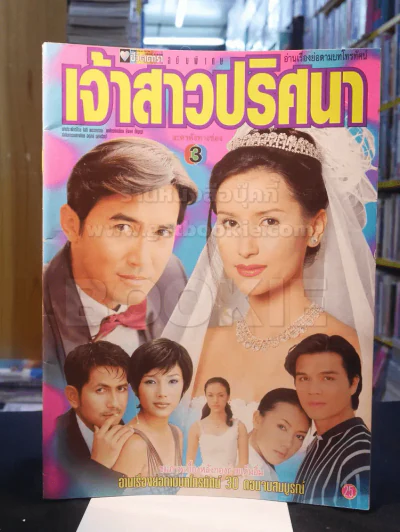 เจ้าสาวปริศนา (แอน ทองประสม) รูปที่ 1
