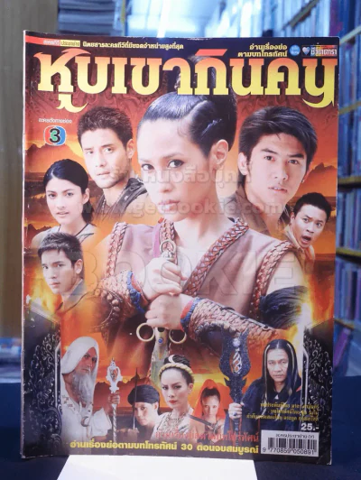 หุบเขากินคน รูปที่ 1