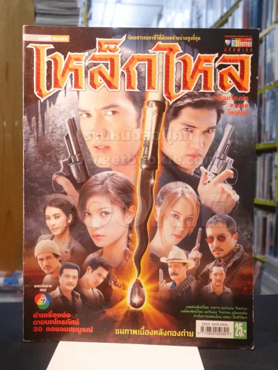 เหล็กไหล รูปที่ 1
