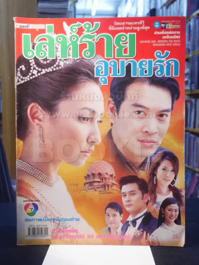 เล่ห์ร้ายอุบายรัก รูปที่ 1