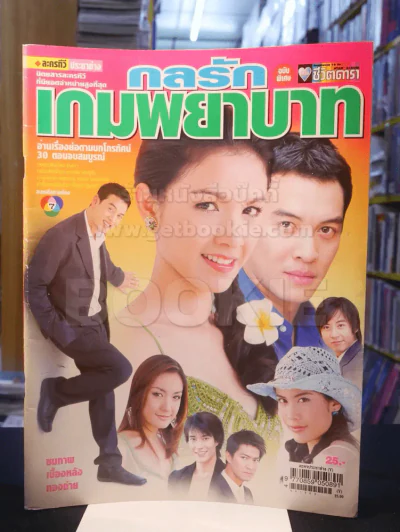 กลรักเกมพยาบาท รูปที่ 1