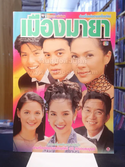 เมืองมายา รูปที่ 1
