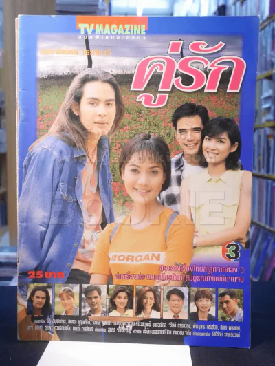 คู่รัก รูปที่ 1