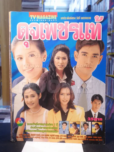 ดุจเพชรแท้ รูปที่ 1
