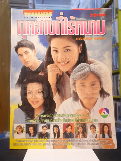 กุหลาบที่ไร้หนาม รูปที่ 1