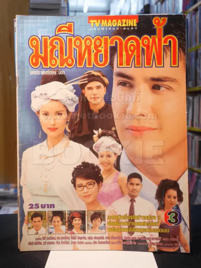 มณีหยาดฟ้า รูปที่ 1