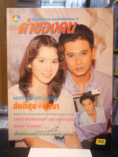 ค่าของคน รูปที่ 1