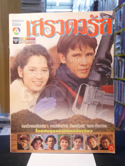 เสราดารัล รูปที่ 1
