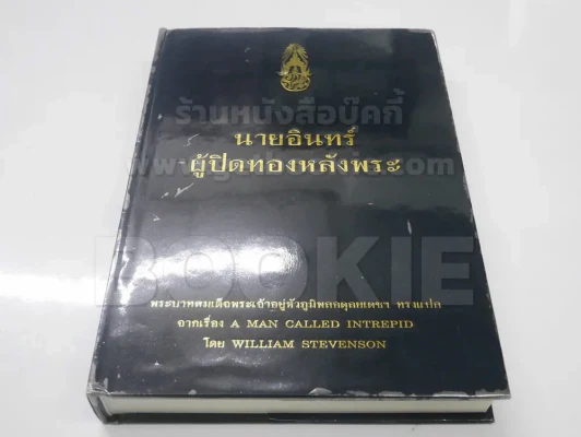 นายอินทร์ ผู้ปิดทองหลังพระ (ในหลวงร.9 ทรงแปล) รูปที่ 1