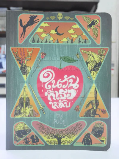 ในวันที่เธอหลับ - Puck รูปที่ 1