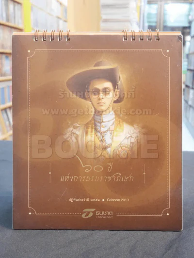 ปฎิทิน ธ.ธนชาต พ.ศ. 2553 ในหลวง รูปที่ 1