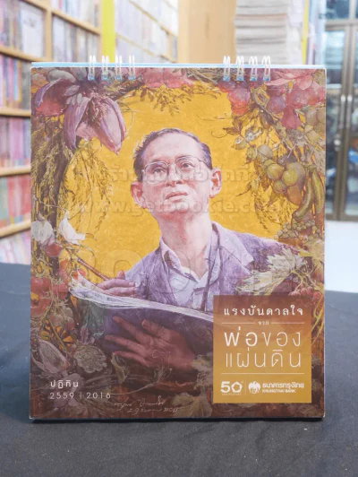 ปฎิทิน ธ.กรุงไทย พ.ศ. 2559 ในหลวง รูปที่ 1