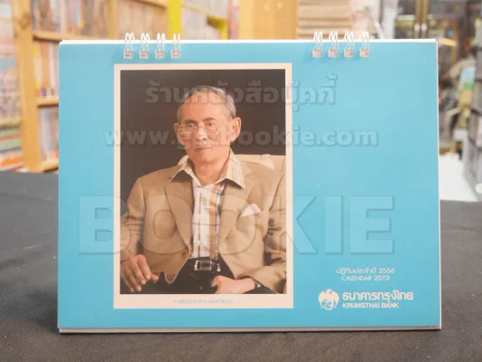 ปฎิทิน ธ.กรุงไทย พ.ศ. 2556 ในหลวง รูปที่ 1