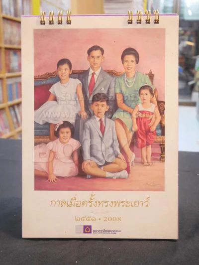 ปฎิทิน ธ.ไทยพานิชย์ พ.ศ. 2551 ราชวงศ์ รูปที่ 1